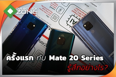ความรู้สึกหลังจากได้จับ Huawei Mate 20 Series ครั้งแรก
